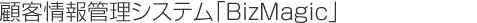 顧客情報管理システム「BizMagic」